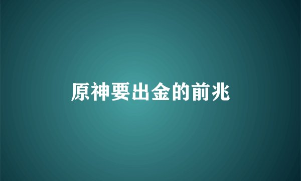 原神要出金的前兆