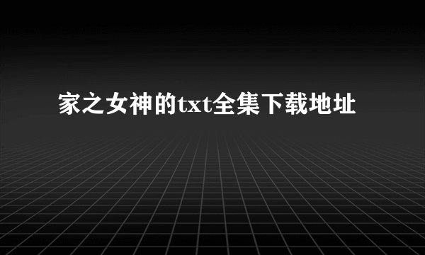 家之女神的txt全集下载地址