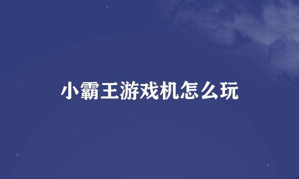 小霸王游戏机怎么玩