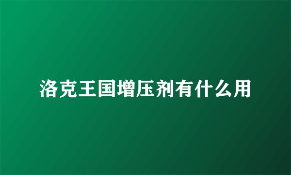 洛克王国增压剂有什么用