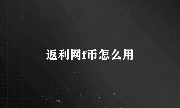 返利网f币怎么用