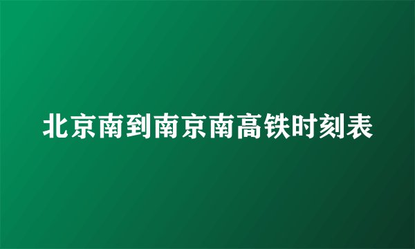 北京南到南京南高铁时刻表