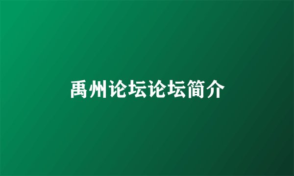 禹州论坛论坛简介