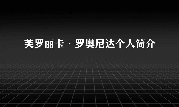 芙罗丽卡·罗奥尼达个人简介