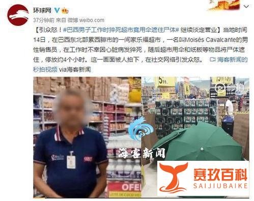 众怒！家乐福一员工突发猝死，用伞遮住继续营业，尸体停放4小时