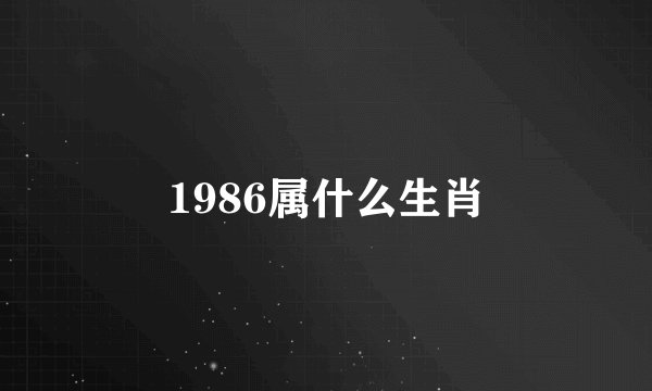 1986属什么生肖