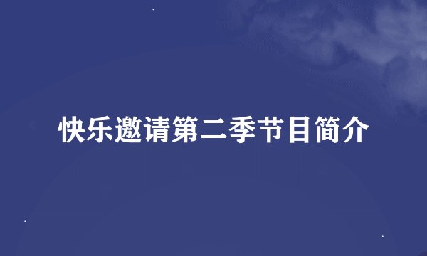 快乐邀请第二季节目简介