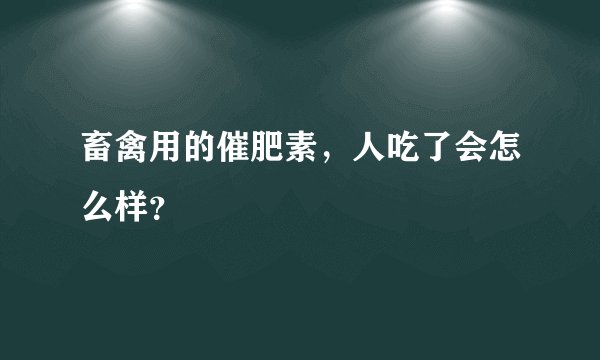 畜禽用的催肥素，人吃了会怎么样？