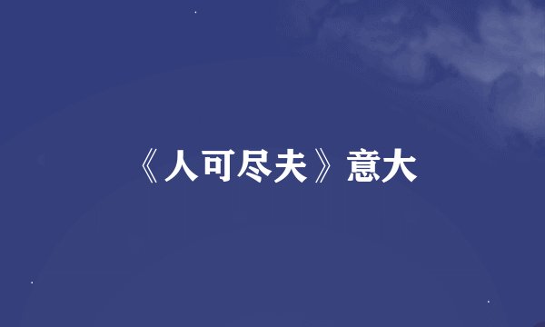 《人可尽夫》意大