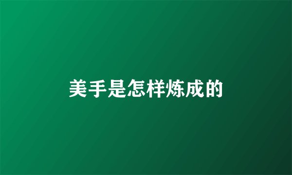 美手是怎样炼成的