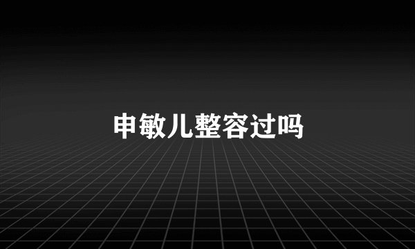 申敏儿整容过吗
