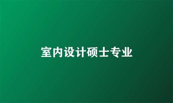 室内设计硕士专业