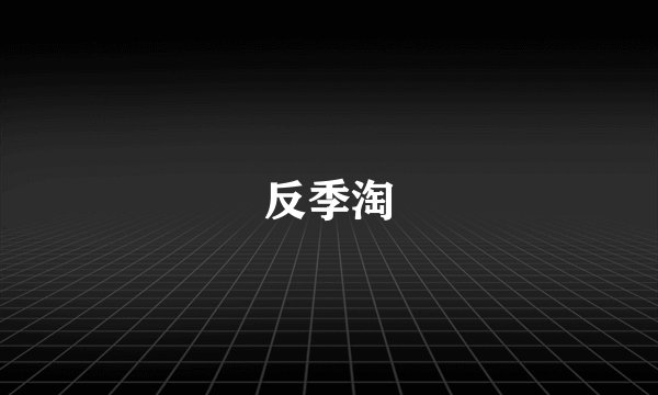 反季淘
