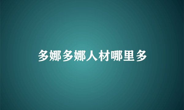 多娜多娜人材哪里多