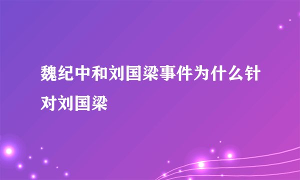 魏纪中和刘国梁事件为什么针对刘国梁