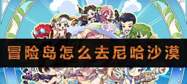 冒险岛怎么去尼哈沙漠