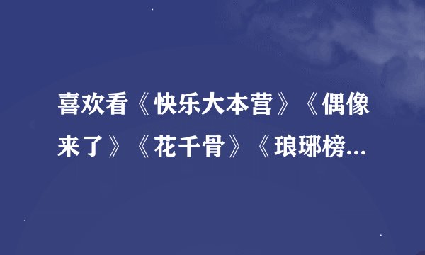 喜欢看《快乐大本营》《偶像来了》《花千骨》《琅琊榜》的大学生多吗？