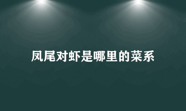凤尾对虾是哪里的菜系