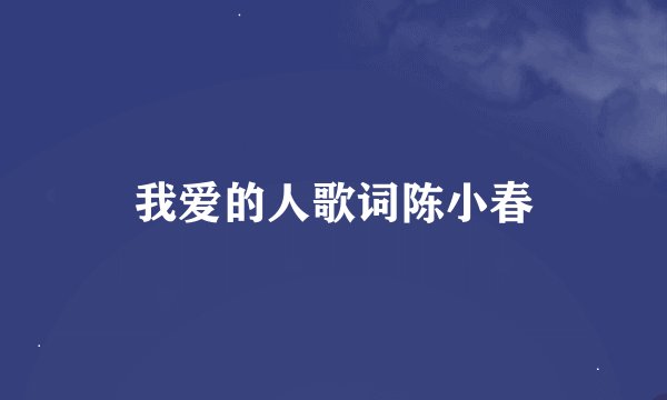 我爱的人歌词陈小春