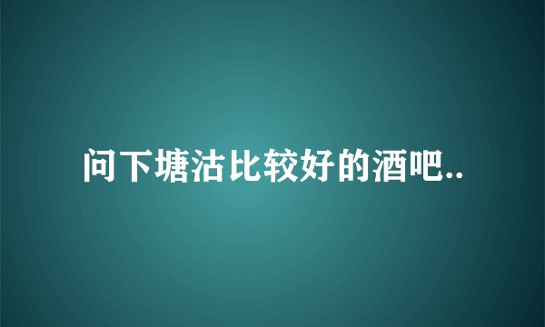 问下塘沽比较好的酒吧..