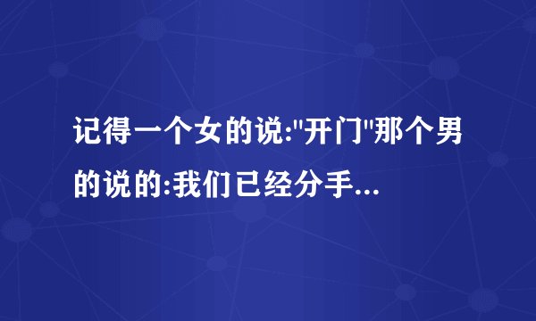 记得一个女的说: