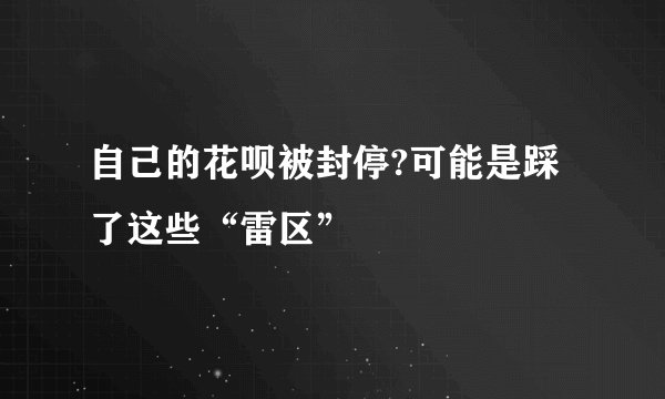 自己的花呗被封停?可能是踩了这些“雷区”
