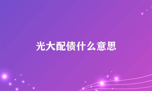 光大配债什么意思