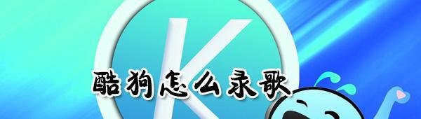 酷狗如何录歌? 酷狗录歌方法分享
