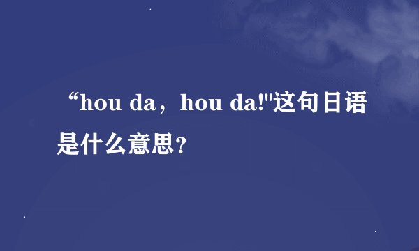 “hou da，hou da!