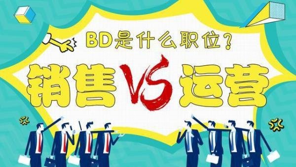 BD到底是什么职位？是销售还是运营？BD收入高吗？