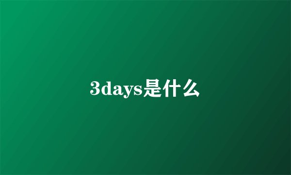 3days是什么
