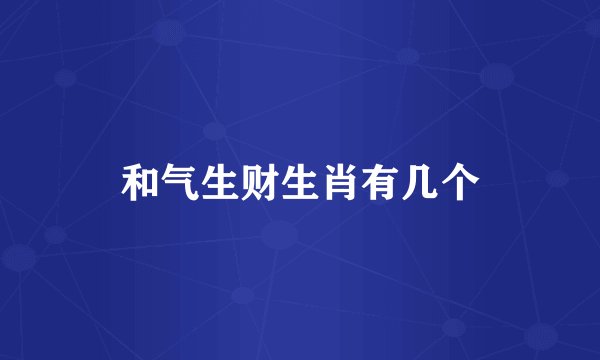 和气生财生肖有几个