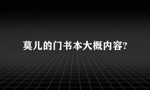 莫儿的门书本大概内容?