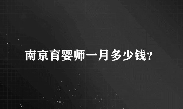 南京育婴师一月多少钱？