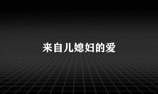 来自儿媳妇的爱