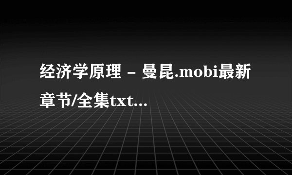 经济学原理 - 曼昆.mobi最新章节/全集txt免费下载