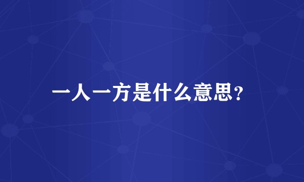 一人一方是什么意思？