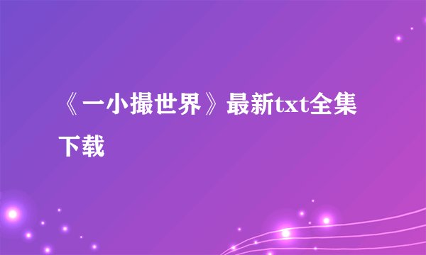 《一小撮世界》最新txt全集下载