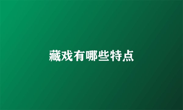 藏戏有哪些特点