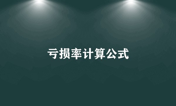 亏损率计算公式