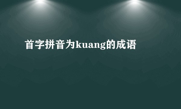 首字拼音为kuang的成语