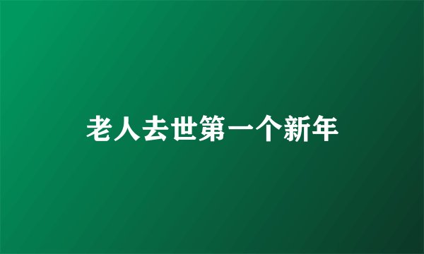 老人去世第一个新年
