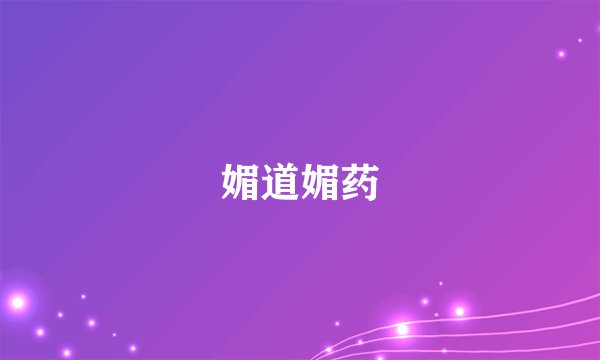 媚道媚药