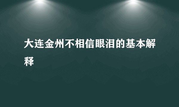大连金州不相信眼泪的基本解释