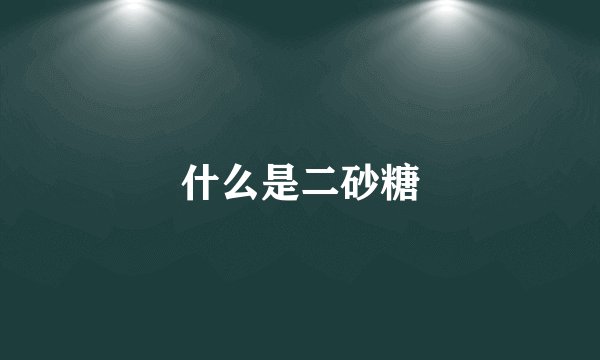 什么是二砂糖