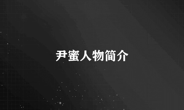 尹蜜人物简介
