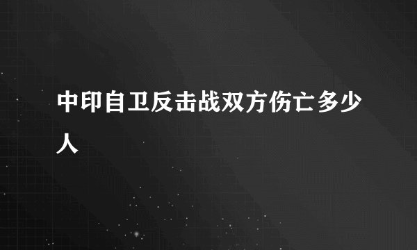 中印自卫反击战双方伤亡多少人