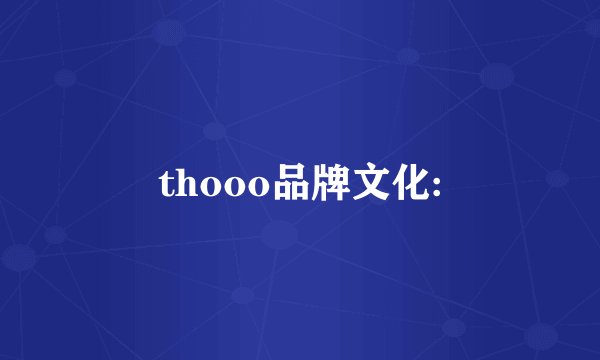 thooo品牌文化: