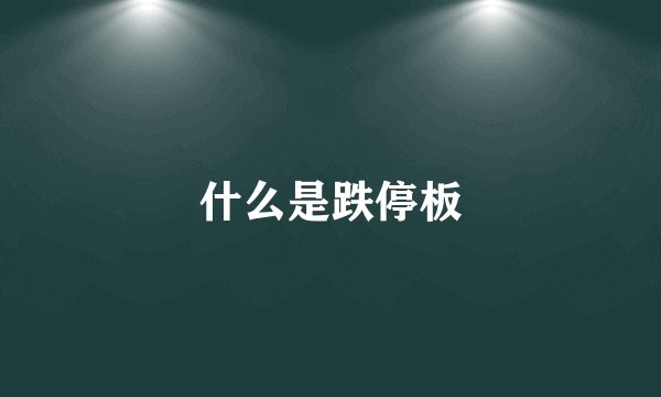 什么是跌停板