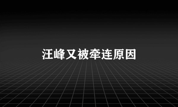 汪峰又被牵连原因
